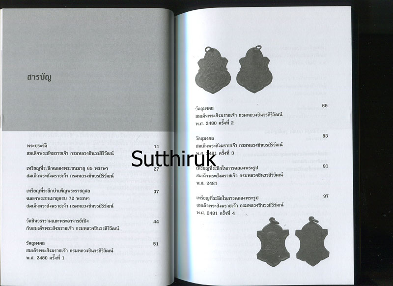 หนังสือ ตามรอยวัตถุมงคล สมเด็จพระสังฆราชเจ้า กรมหลวงชินวรสิริวัฒน์