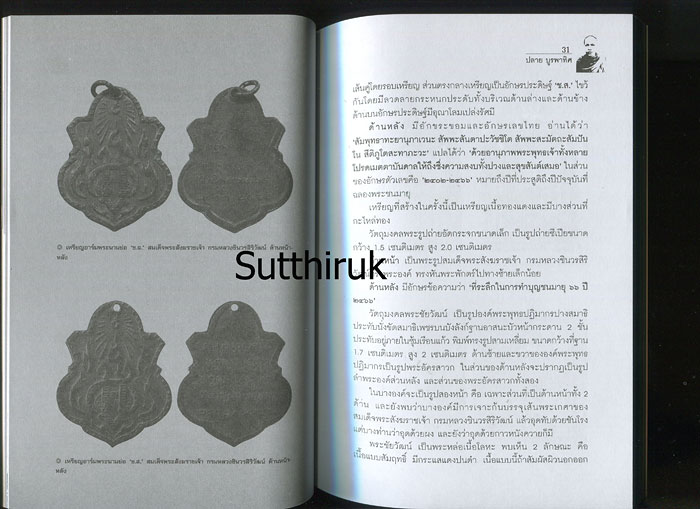 หนังสือ ตามรอยวัตถุมงคล สมเด็จพระสังฆราชเจ้า กรมหลวงชินวรสิริวัฒน์