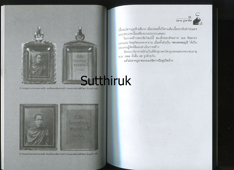 หนังสือ ตามรอยวัตถุมงคล สมเด็จพระสังฆราชเจ้า กรมหลวงชินวรสิริวัฒน์