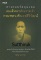 หนังสือ ตามรอยวัตถุมงคล สมเด็จพระสังฆราชเจ้า กรมหลวงชินวรสิริวัฒน์