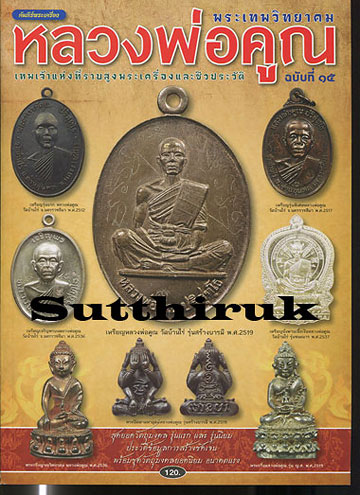 หนังสือ คัมภีร์พระเครื่อง ฉบับพิเศษ หลวงพ่อคูณ วัดบ้านไร่