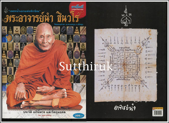 หนังสือ ลานโพธิ์ ฉบับพิเศษ ประวัติ อภินิหารและวัตถุมงคล พระอาจารย์นำ ชินวโร วัดดอนศาลา จ.พัทลุง