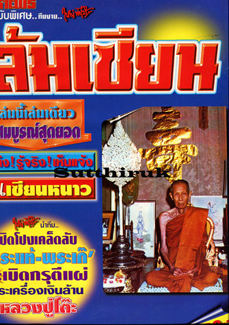 หนังสือ มหาโพธิ์ ฉบับพิเศษ ล้มเซียน หลวงปู่โต๊ะ วัดประดู่ฉิมพลี กทม.