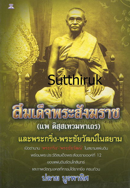 หนังสือ สมเด็จพระสังฆราช (แพ ติสสเทวมหาเถร) และพระกริ่ง-พระชัยวัฒน์ในสยาม