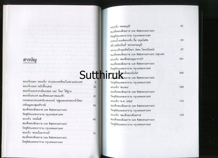 หนังสือ สมเด็จพระสังฆราช (แพ ติสสเทวมหาเถร) และพระกริ่ง-พระชัยวัฒน์ในสยาม
