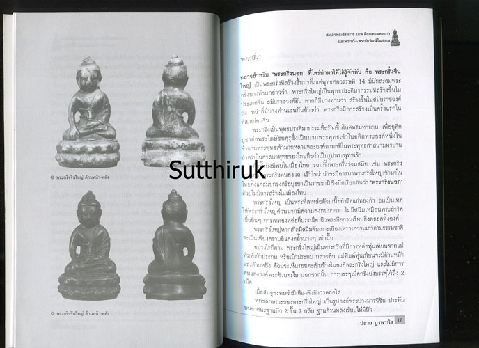 หนังสือ สมเด็จพระสังฆราช (แพ ติสสเทวมหาเถร) และพระกริ่ง-พระชัยวัฒน์ในสยาม