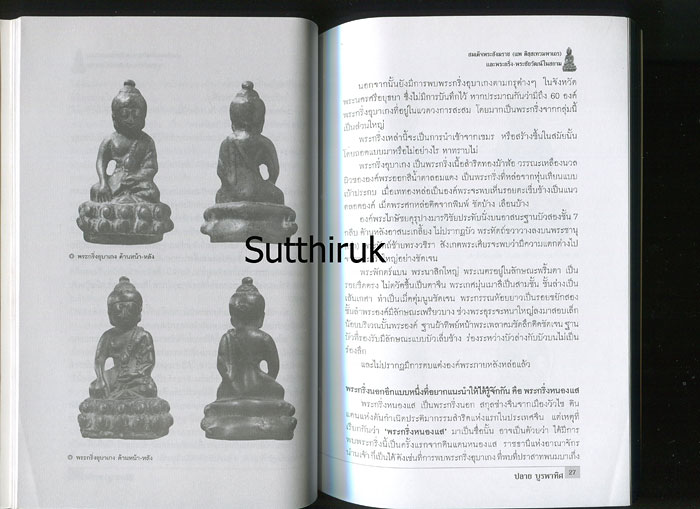 หนังสือ สมเด็จพระสังฆราช (แพ ติสสเทวมหาเถร) และพระกริ่ง-พระชัยวัฒน์ในสยาม