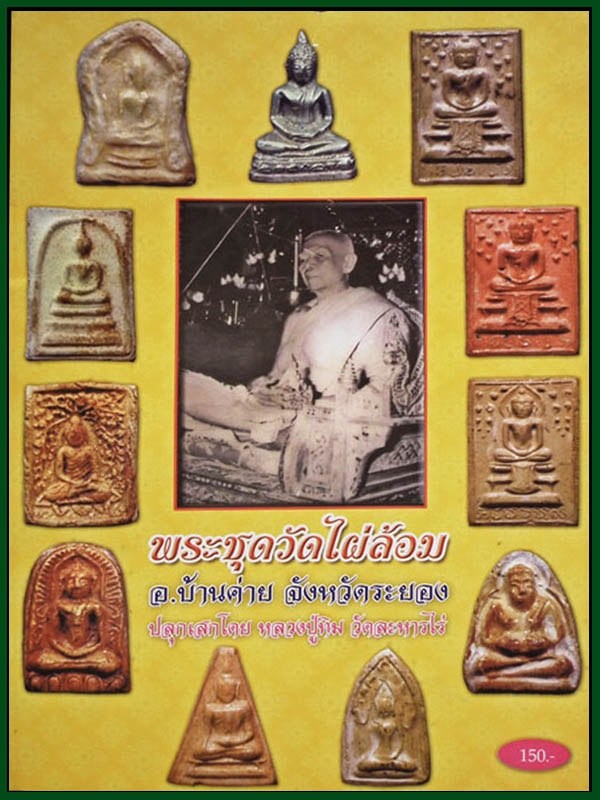 พระสมเด็จปรกโพธิ์พิมพ์ใหญ่ วัดไผ่ล้อม ลงกรุ หลวงปู่ทิมเสก องค์สุดท้ายครับ