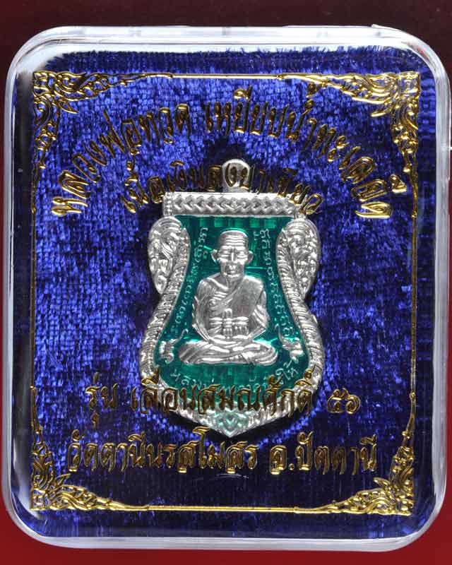 เหรียญเสมาหลวงพ่อทวด วัดตานีนรสโมสร รุ่นเลื่อนสมณศักดิ์๕๖ เนื้อเงินลงยาสีเขียว ๗๘