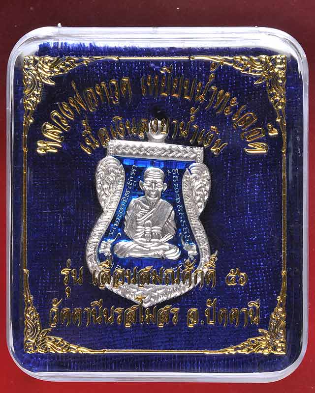 เหรียญเสมาหลวงพ่อทวด วัดตานีนรสโมสร รุ่นเลื่อนสมณศักดิ์๕๖ เนื้อเงินลงยาสีน้ำเงิน ๒๘