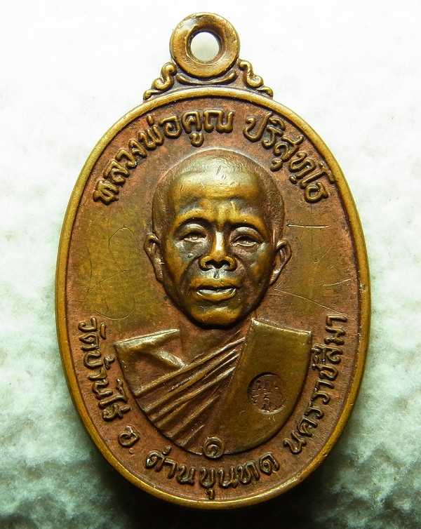 เหรียญหลวงพ่อคูณปี 17 บล็อกอมหมาก เนื้อทองแดง พร้อมบัตร