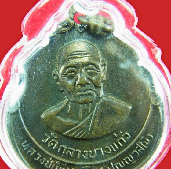 เหรียญหลวงปู่เพิ่ม วัดกลางบางแก้ว รุ่น94ปี 