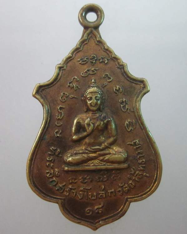 เหรียญสร้างโบสถ์วัดถ้ำสุทธาวาส ปี๑๘