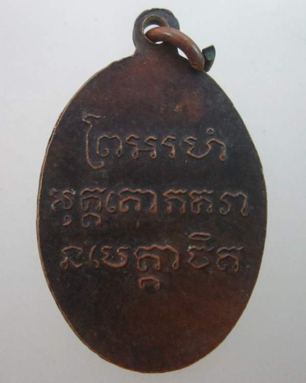 เหรียญหลวงพ่อฉ้วน วัดกะตะ จ.ภูเก็ต ปี๓๙