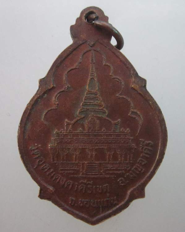 เหรียญหลวงปู่ผาง วัดอุดมคงคาฯ ปี๒๑