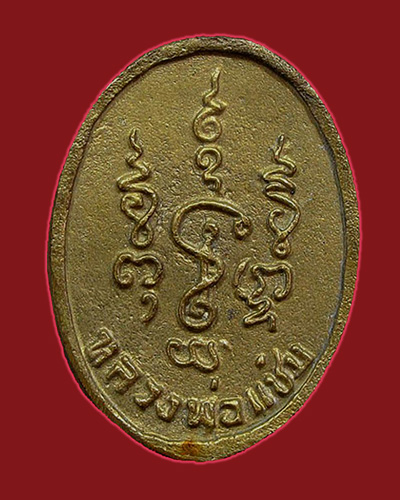 เหรียญหล่อหันข้าง 82 หลวงพ่อแช่ม วัดดอนยายหอม จ.นครปฐม