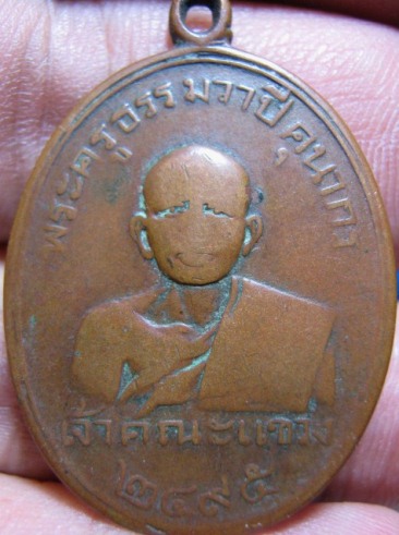 เหรียญพระครูธรรมวาปี (แปลก) เนื้อทองแดง ปี 2495 วัดหนองจอก จ.เพชรบุรี มาพร้อมบัตรรับรอง