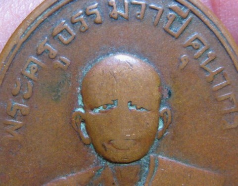 เหรียญพระครูธรรมวาปี (แปลก) เนื้อทองแดง ปี 2495 วัดหนองจอก จ.เพชรบุรี มาพร้อมบัตรรับรอง