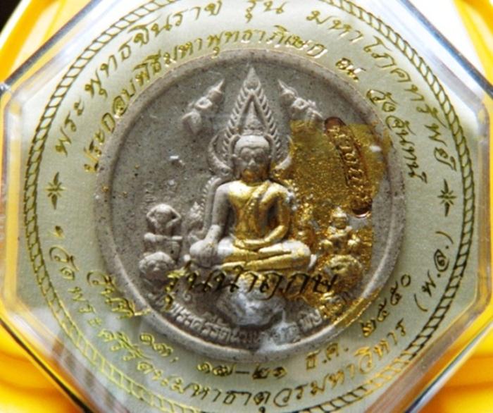 พระพุทธชินราช-สมเด็จพระนเรศวร รุ่น มหาโภคทรัพย์ 2550 เนื้อนำฤกษ์ ปิดทอง เจิมแป้ง