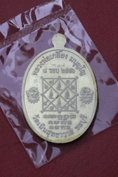เหรียญเจริญพรบน ๘ รอบ หลวงปู่เกลี้ยง วัดเนินสุทธาวาส จ.ชลบุรี ชุดกรรมการ ๓ เหรียญ