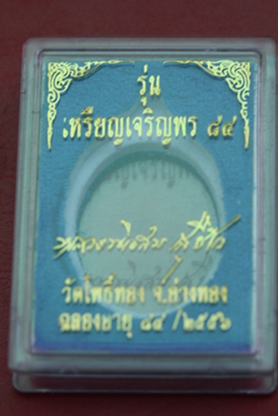 เจริญพร ๘๔ ปี หลวงพ่อสม วัดโพธิ์ทอง จ.อ่างทอง