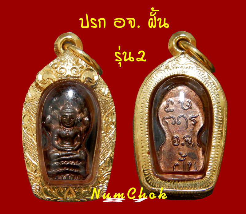 ปรกพระอาจารย์ฝั้น อาจาโร รุ่น2
