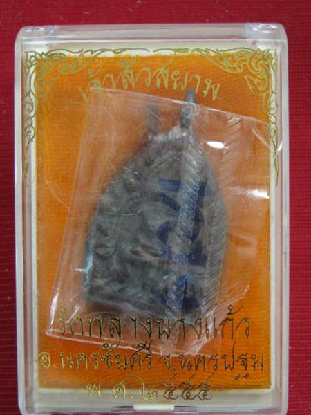 เหรียญเจ้าสัวสยาม หลวงพ่อคง วัดกลางบางแก้ว เนื้อสำริด เลข ....676...กล่องเดิม