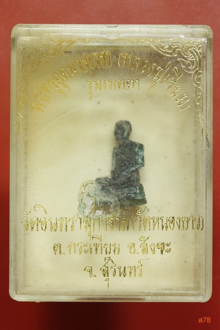 รูปหล่อหลวงปู่เจียม วัดหนองยาว จ.สุรินทร์ รุ่นเมตตา + กล่องเดิม...../264