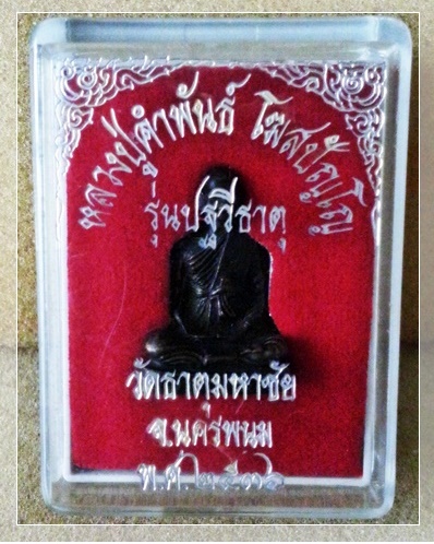 เคาะเเรก 20 บาทเลยค่ะ หลวงปู่คำพันธ์ วัดธาตุมหาชัย ปี 2536