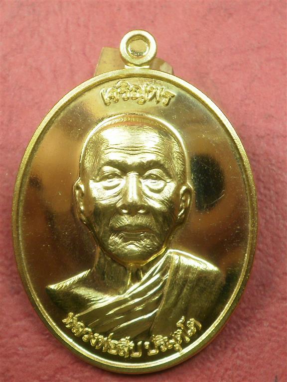  เหรียญหลวงพ่อสืบ วัดสิงห์ รุ่นเจริญพรบน เนื้อทองฝาบาตรขัดเงา เลข 153 สภาพสวยมากพร้อมกล่อง 