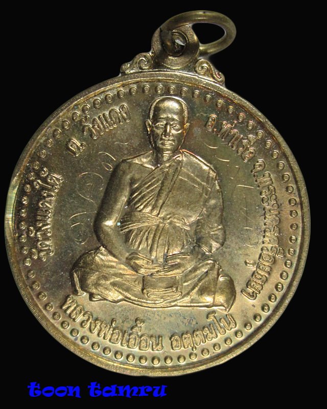 เหรียญเลื่อนสมณศักดิ์ ฉลองพัดยศ หลวงพ่อเอื้อน วัดวังแดงใต้
