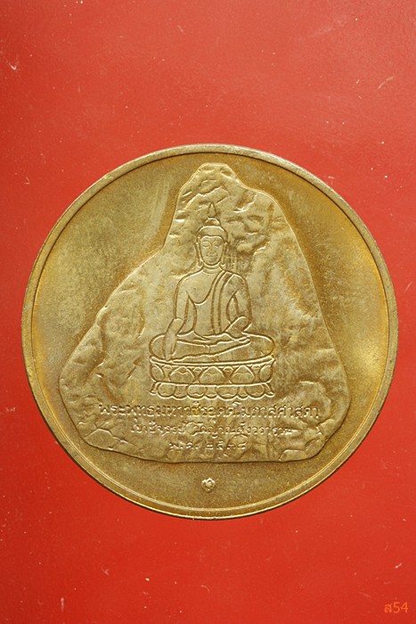 เหรียญในหลวง ที่ระลึกครบ50ปี พระพุทธมหาวชิรอุตตโมภาสศาสดาเขาชีจรรย์ วัดญาณสังวราราม2538...../3