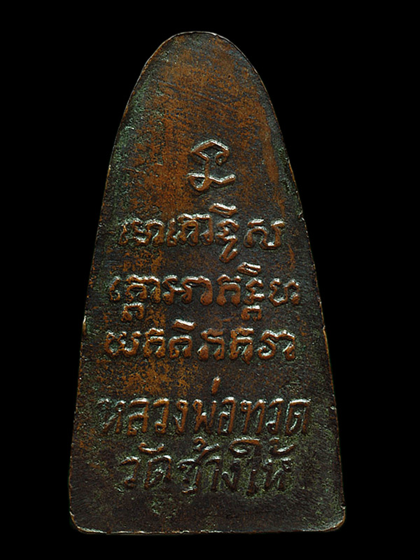 พระหลวงพ่อทวด วัดเอี่ยมวรนุช ปี 06 บล็อกหนา