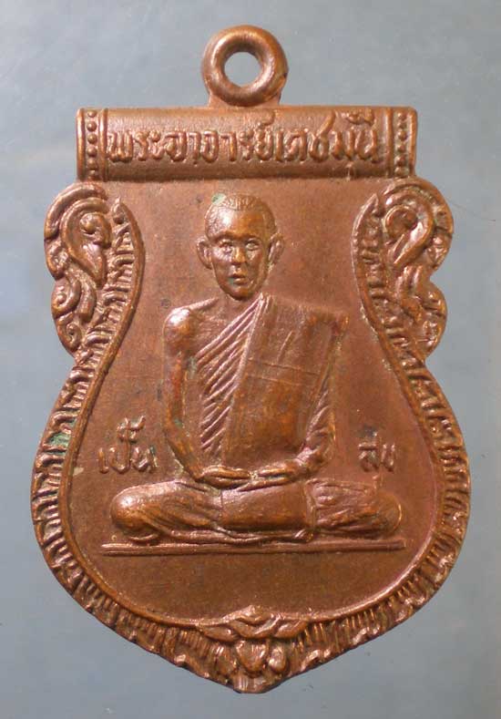 เหรียญปี17 พระอาจารย์เดชมุนี วัดบุญทวี เพชรบุรี