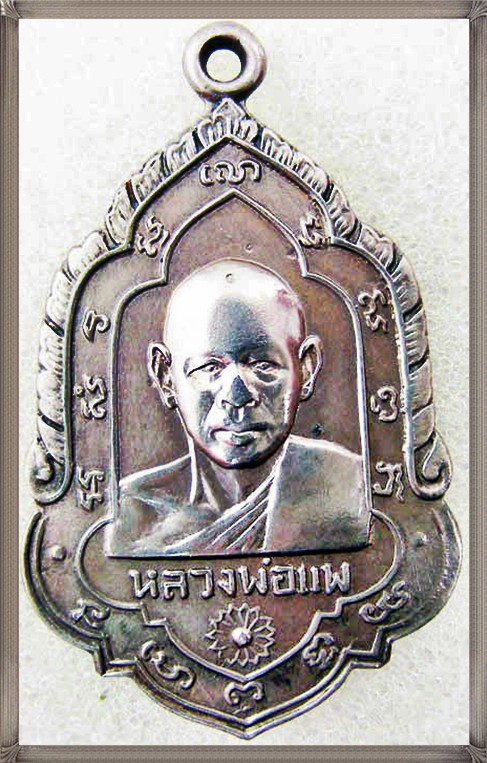 เหรียญหลวงพ่อแพ วัดพิกุลทอง