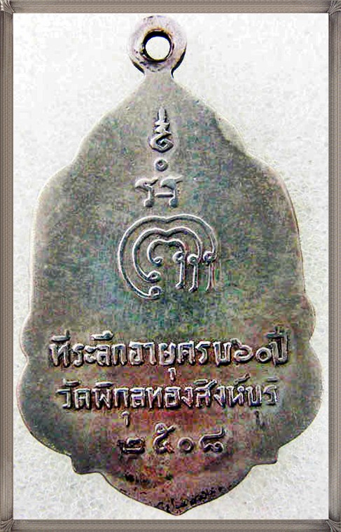 เหรียญหลวงพ่อแพ วัดพิกุลทอง