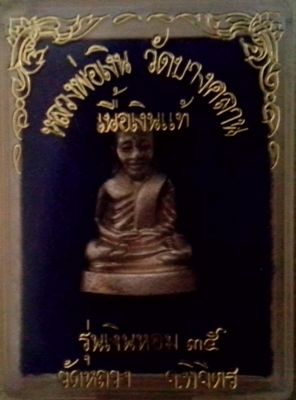 หลวงพ่อเงิน รุ่นเงินหอม เนื้อเงิน 