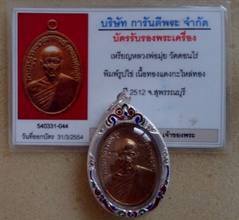 บัตรรับประกันพระแท้