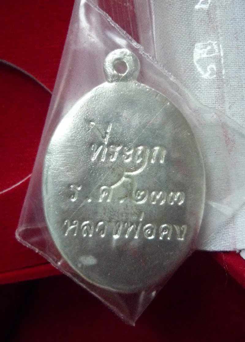 เหรียญหล่อ ร.ศ.233 หลวงพ่อคง วัดกลางบางแก้ว ((( เคาะเดียว )))