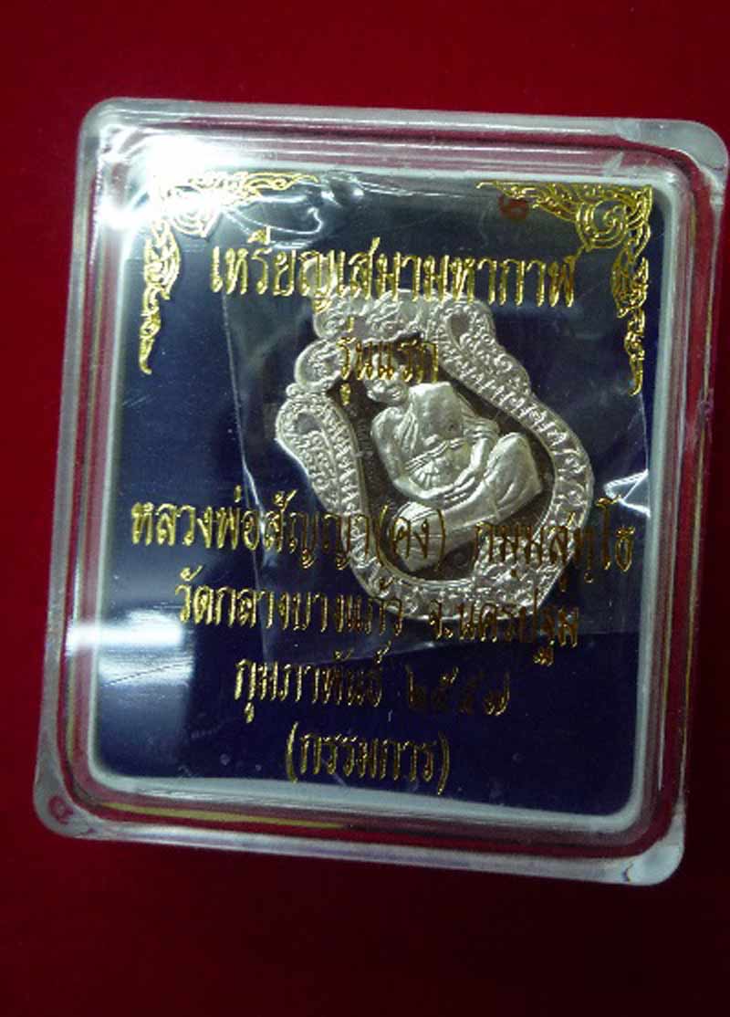 เหรียญเสมา มหากาฬ หลวงพ่อคง วัดกลางบางแก้ว (( เคาะเดียว )))