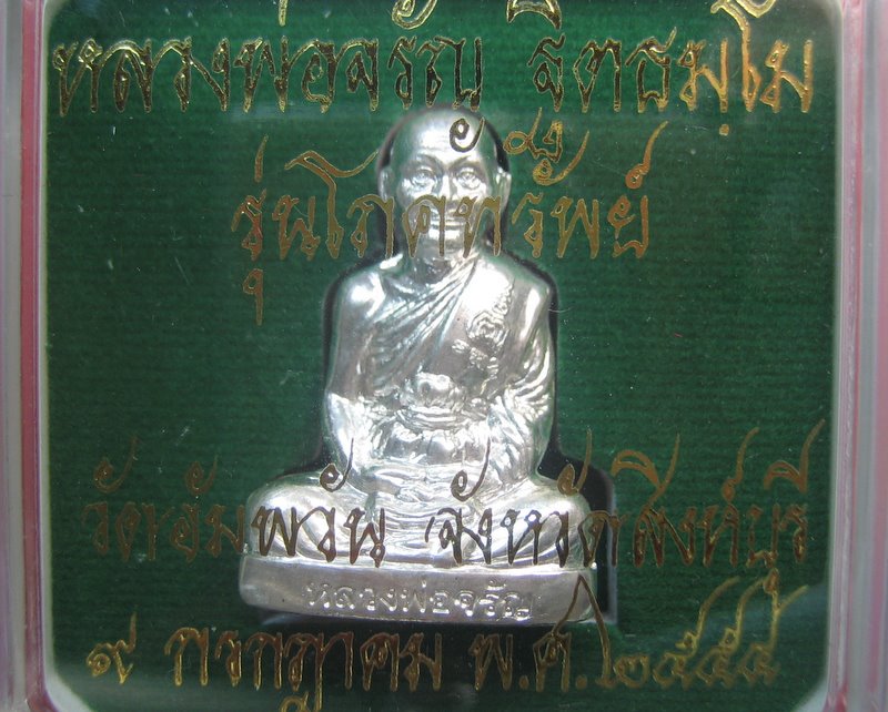 หลวงพ่อจรัญ วัดอัมพวัน จ.สิงห์บุรี รูปเหมือนปั๊ม รุ่นโภคทรัพย์ 