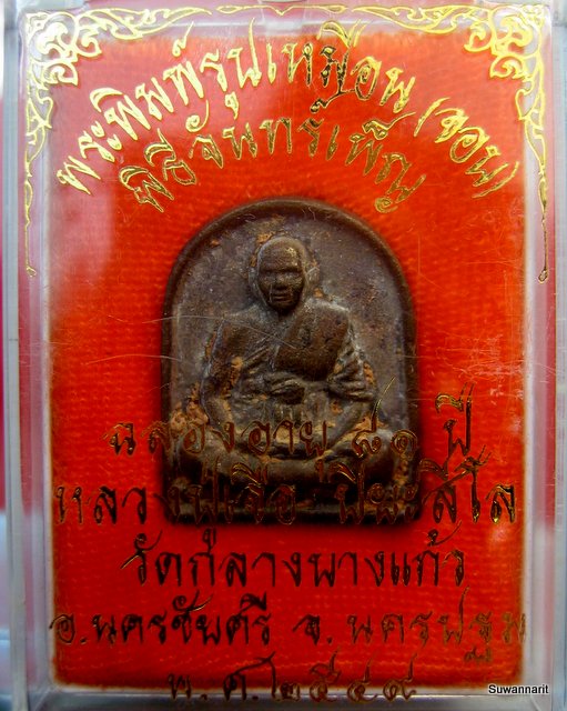 หลวงปู่เจือ วัดกลางบางแก้ว พิมพ์จอบ ครบรอบอายุ 81 ปี