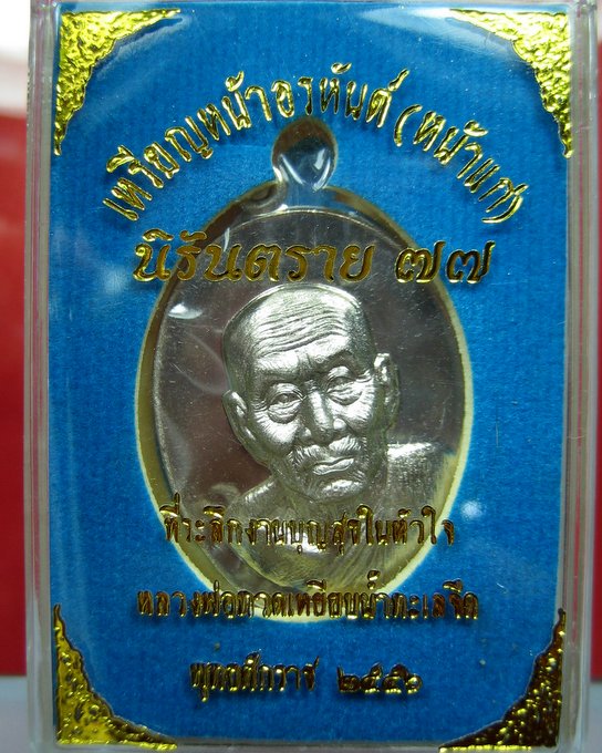 หลวงปู่ทวด หน้าอรหันต์ (หน้าแก่) นิรันตราย 77 EOD 2 สุขในหัวใจ แยกจากชุดกรรมการถวายผ้าไตร