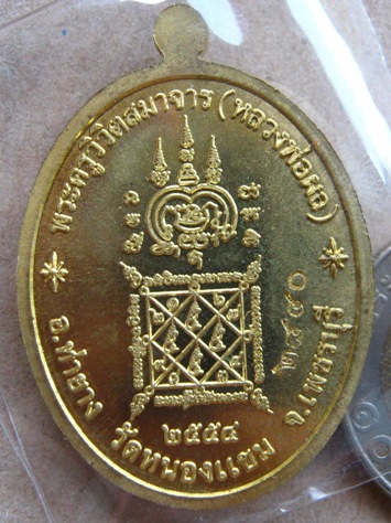 เหรียญเศรษฐี หลวงพ่อผล วัดหนองแขม จ เพชรบุรี ปี2554 เนื้อทองฝาบาตร หมายเลข