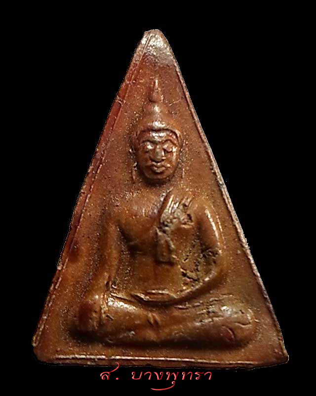 พระนางพญารุ่นแรก หลวงพ่อแพ วัดพิกุลทอง ปี 2506 #2