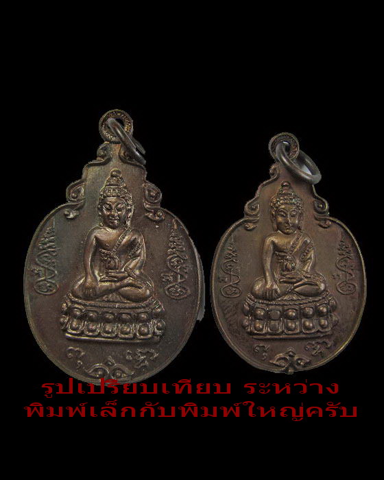 เหรียญพระพุทธโธน้อย วัดอาวุธฯ ปี2521(หลวงปู่โต๊ะเสก)พิมพ์เล็ก หายากสุดๆ..เริ่ม20บาท(15/06/57-92)
