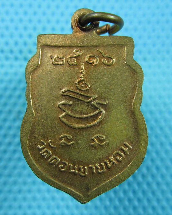 เหรียญเสมาเล็กหลวงพ่อแช่ม วัดดอนฯ ปี16 รุ่นแจกทาน(อ่านรายละเอียดครับ)..เริ่ม20บาท(15/06/57-99)