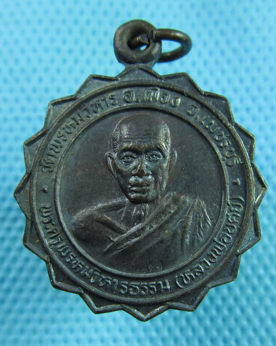 เหรียญหลวงพ่อบุศย์ วัดพรหมวิหาร จ. เพชรบุรี..เริ่ม20บาท(15/06/57-103)
