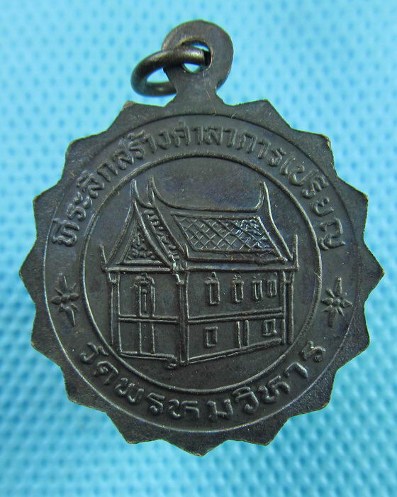 เหรียญหลวงพ่อบุศย์ วัดพรหมวิหาร จ. เพชรบุรี..เริ่ม20บาท(15/06/57-103)