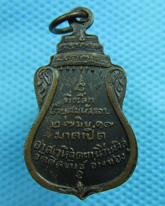 เหรียญหลวงพ่อสนิท วัดศีลขันธ์ จ.อ่างทอง รุ่นที่ระลึกครบ 5 รอ บ ปี2517..เริ่ม20บาท(15/06/57-104)